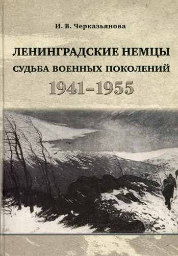 31_Ленинградские-немцы-судьба-военных-поколений-1941---1955