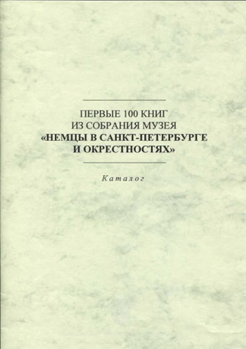 63_Первые-сто-книг-из-собрания-музея-Немцы-в-Санкт-Петербурге-и-окрестностях