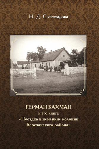 68_Герман-Бахман-и-его-книга-Поездка-в-немецкие-колонии-Березанского-района