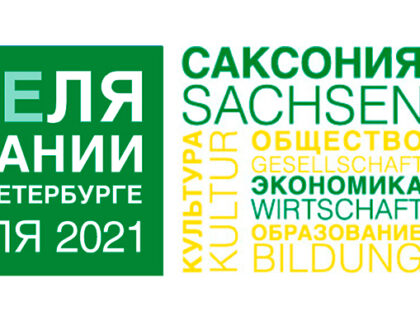 Литературный мост: Бранденбург — Санкт-Петербург