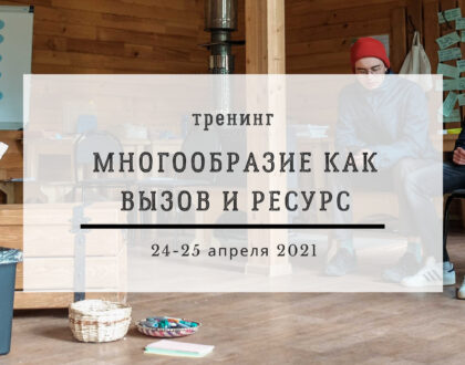 Многообразие как вызов и ресурс | тренинг для тех, кто работает с группами | 24 - 25 апреля