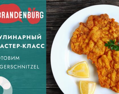 Кулинарный мастер-класс "Готовим по-бранденбургски"