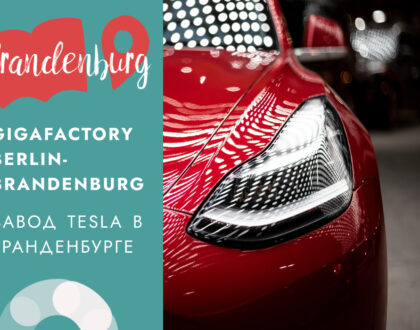 Gigafactory Berlin-Brandenburg: завод Tesla в Бранденбурге